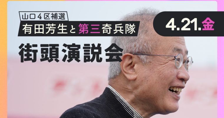 4月21日、山口4区補選・有田芳生候補の個人演説会応援へ　衆議院議員　きいたかし　福岡10区（北九州市門司区・小倉北区・小倉南区）