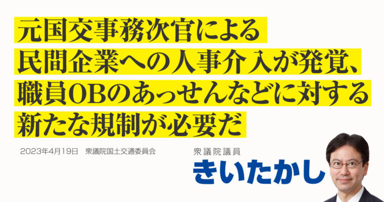 元国交事務次官による民間企業への人事介入が発覚、職員ＯＢのあっせんなどに対する新たな規制が必要だ　衆議院議員　きいたかし　福岡10区（北九州市門司区・小倉北区・小倉南区）