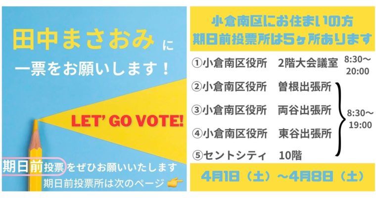 期日前投票、福岡県議選・小倉南区は「田中まさおみ」へ　衆議院議員　きいたかし　福岡10区（北九州市門司区・小倉北区・小倉南区）　