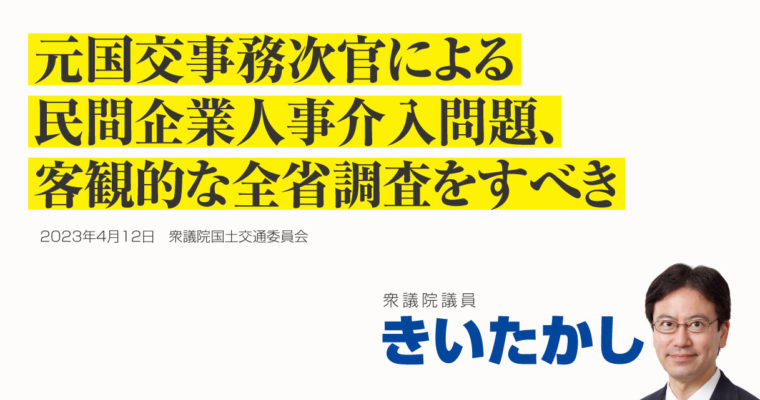 元国交事務次官による民間企業人事介入問題、客観的な全省調査をすべき　衆議院議員　きいたかし　福岡10区（北九州市門司区・小倉北区・小倉南区）
