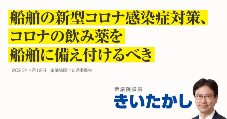 船舶の新型コロナ感染症対策、コロナの飲み薬を船舶に備え付けるべき　衆議院議員　きいたかし　福岡10区（北九州市門司区・小倉北区・小倉南区）