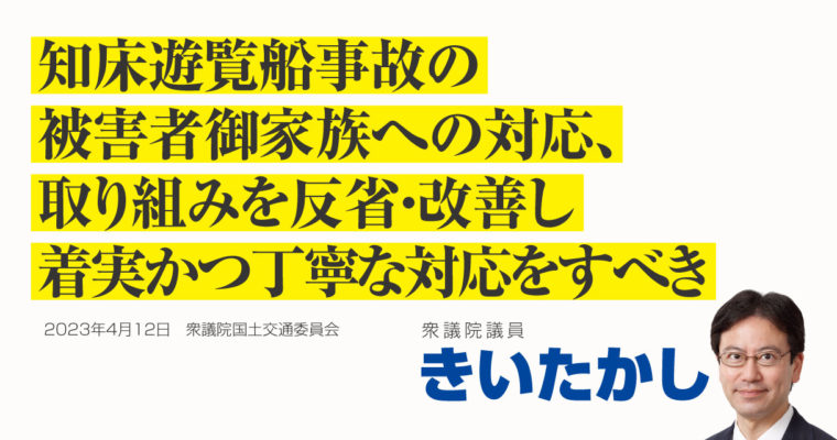 知床遊覧船事故の被害者御家族への対応、取り組みを反省・改善し着実かつ丁寧な対応をすべき　衆議院議員　きいたかし　福岡10区（北九州市門司区・小倉北区・小倉南区）