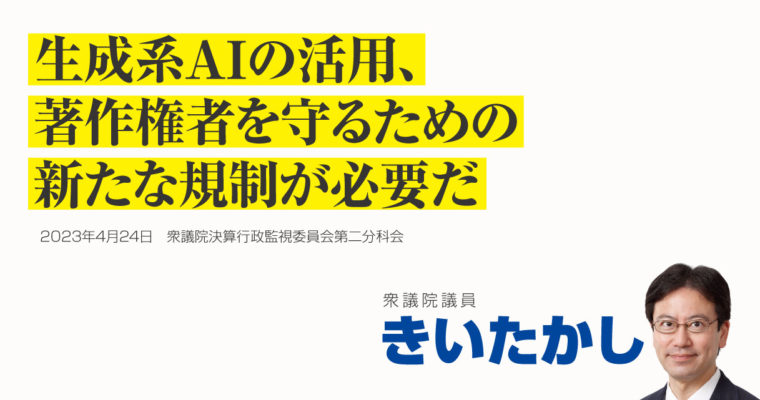 生成系AIの活用、著作権者を守るための新たな規制が必要だ　衆議院議員　きいたかし　福岡10区（北九州市門司区・小倉北区・小倉南区）