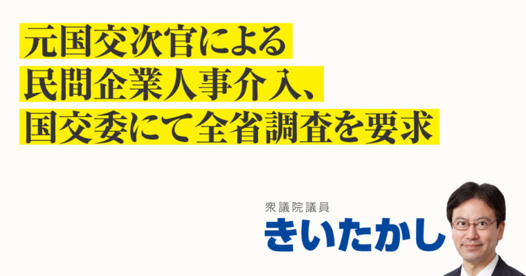 元国交次官による民間企業人事介入、国交委にて全省調査を要求しました　