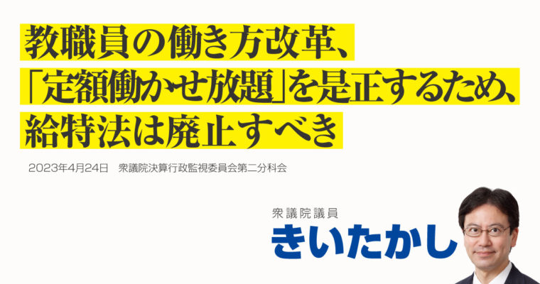 教職員の働き方改革、「定額働かせ放題」を是正するため、給特法は廃止すべき　衆議院議員　きいたかし　福岡10区（北九州市門司区・小倉北区・小倉南区）