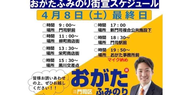 門司区・おがたふみのり候補へご支援を　衆議院議員　きいたかし　福岡10区（北九州市門司区・小倉北区・小倉南区）