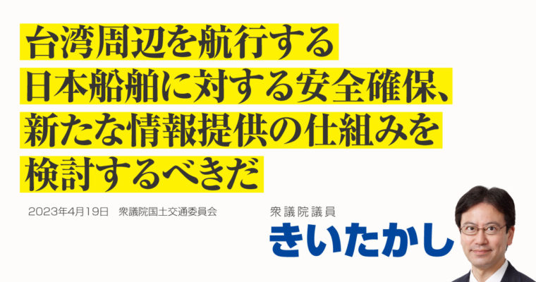台湾周辺を航行する日本船舶に対する安全確保、新たな情報提供の仕組みを検討するべきだ　衆議院議員　きいたかし　福岡10区（北九州市門司区・小倉北区・小倉南区）