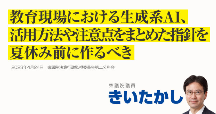 教育現場における生成系AI、活用方法や注意点をまとめた指針を夏休み前に作るべき衆議院議員　きいたかし　福岡10区（北九州市門司区・小倉北区・小倉南区）