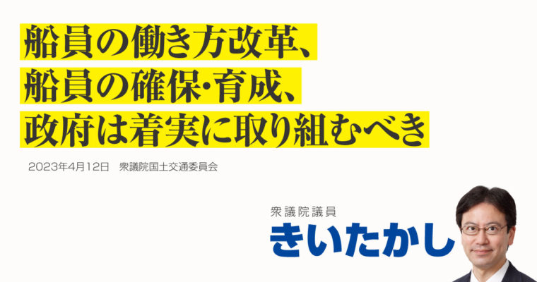船員の働き方改革、船員の確保・育成、政府は着実に取り組むべき　衆議院議員　きいたかし　福岡10区（北九州市門司区・小倉北区・小倉南区）