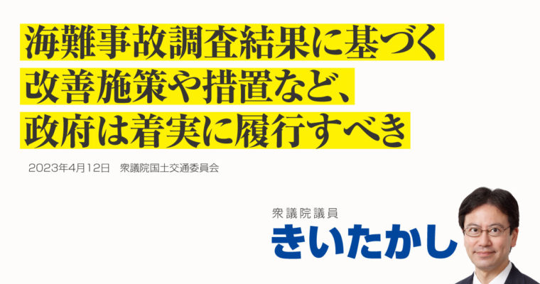 海難事故調査結果に基づく改善施策や措置など、政府は着実に履行すべき 衆議院議員　きいたかし　福岡10区（北九州市門司区・小倉北区・小倉南区）
