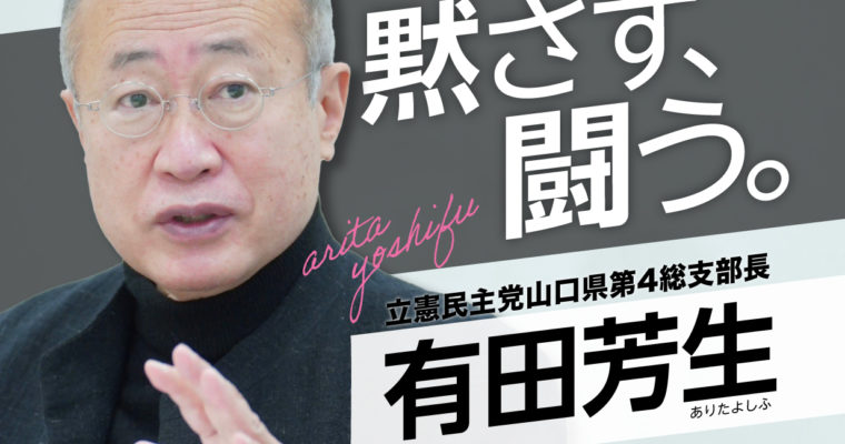 衆議院山口4区補欠選挙が公示、有田よしふ候補を応援　衆議院議員　きいたかし　福岡10区（北九州市門司区・小倉北区・小倉南区）