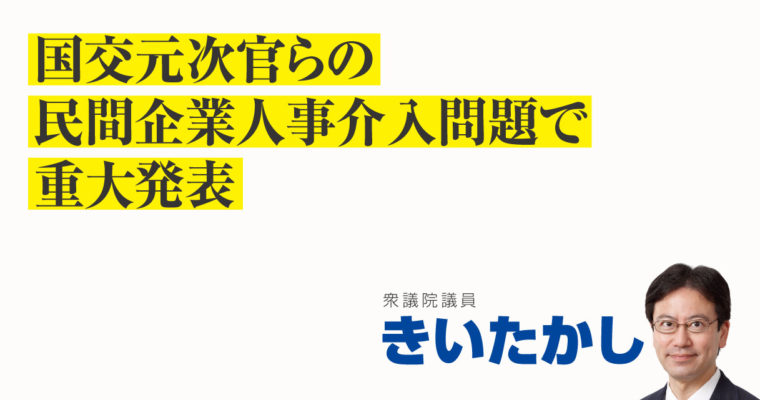 国交元次官らの民間企業人事介入問題で重大発表　衆議院議員　きいたかし　福岡10区（北九州市門司区・小倉北区・小倉南区）