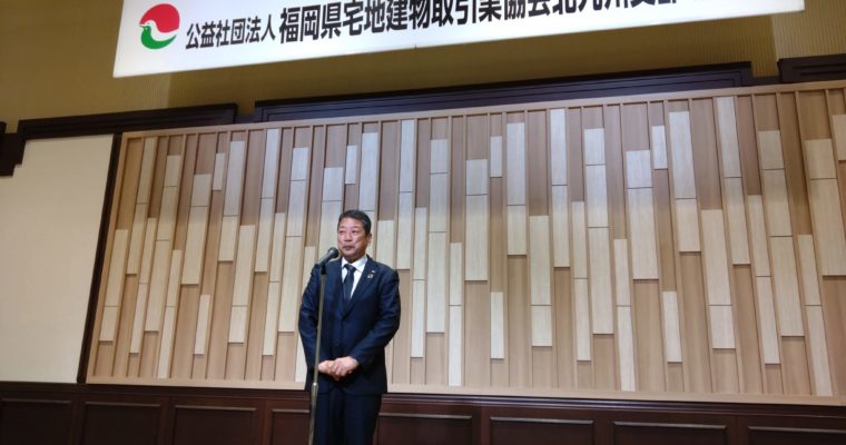 宅建協会北九州支部総会懇親会に出席　衆議院議員　きいたかし福岡10区（北九州市門司区・小倉北区・小倉南区）
