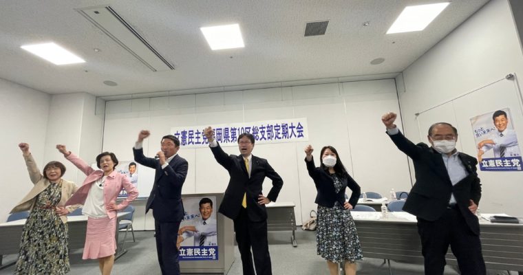 立憲民主党福岡県第10区総支部定期大会　衆議院議員　きいたかし　福岡10区（北九州市門司区・小倉北区・小倉南区）