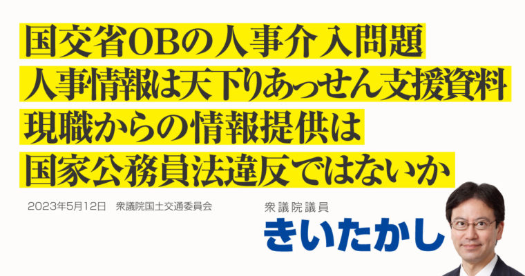 国交省OBの人事介入問題、人事情報は天下りあっせん支援資料、現職からの情報提供は国家公務員法違反ではないか　衆議院議員　きいたかし　福岡10区（北九州市門司区・小倉北区・小倉南区）