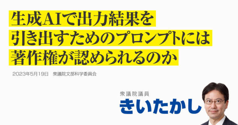 生成ＡＩで出力結果を引き出すためのプロンプトには著作権が認められるのか衆議院議員 きいたかし 福岡10区(北九州市門司区・小倉北区・小倉南区)