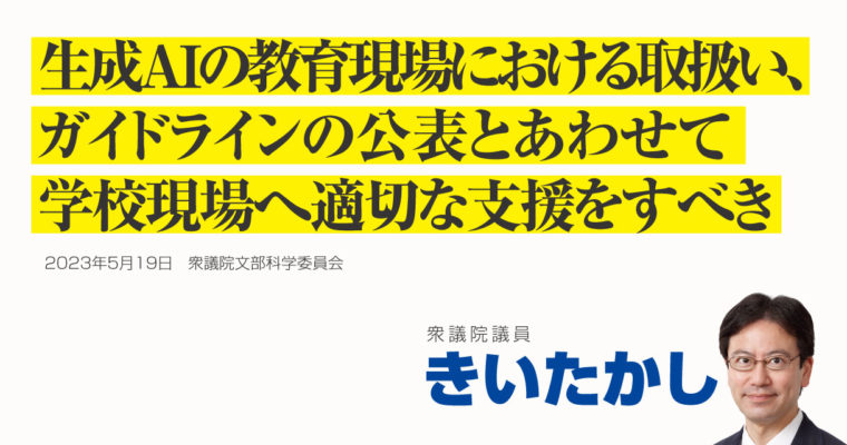 生成ＡＩの教育現場における取扱い、ガイドラインとあわせて学校現場へ適切な支援をすべき　衆議院議員 きいたかし 福岡10区(北九州市門司区・小倉北区・小倉南区)