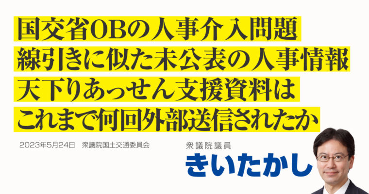 国交省OBの人事介入問題、線引きに似た未公表の人事情報、天下りあっせん支援資料の外部送信、これまで何回送信されたか　衆議院議員 きいたかし 福岡10区(北九州市門司区・小倉北区・小倉南区)