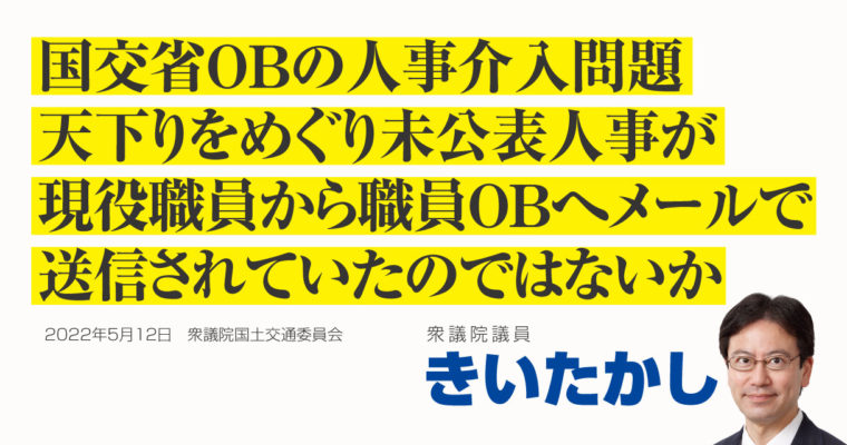 国交省OBの人事介入問題、天下りをめぐり未公表人事が現役職員から職員OBへメールで送信されていたのではないか　衆議院議員　きいたかし　福岡10区（北九州市門司区・小倉北区・小倉南区）