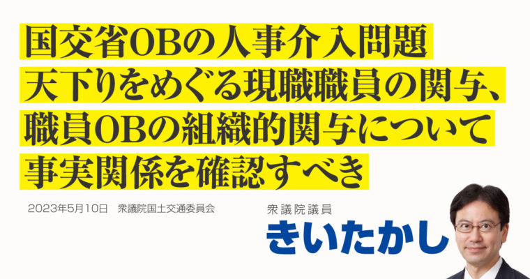 国交省OBの人事介入問題、天下りをめぐる現職職員の関与、職員OBの組織的関与について事実関係を確認すべき　衆議院議員　きいたかし　福岡10区（北九州市門司区・小倉北区・小倉南区）
