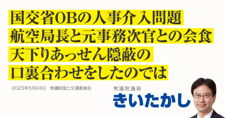 国交省OBの人事介入問題、航空局長と元事務次官との会食、天下りあっせん隠蔽の口裏合わせをしたのでは　衆議院議員 きいたかし 福岡10区(北九州市門司区・小倉北区・小倉南区)