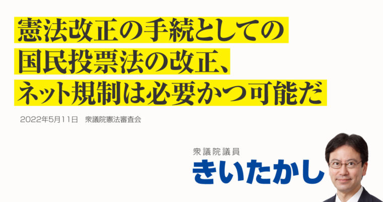 憲法改正の手続としての国民投票法の改正、ネット規制は必要かつ可能だ　衆議院議員　きいたかし　福岡10区（北九州市門司区・小倉北区・小倉南区）