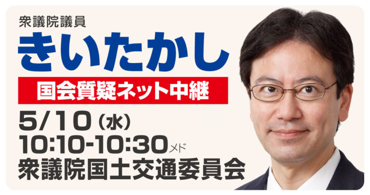 5月10日国土交通委員会で質疑に立ちます　衆議院議員 きいたかし 福岡10区(北九州市門司区・小倉北区・小倉南区)