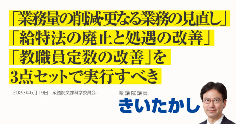 「業務量の削減・更なる業務の見直し」、「給特法の廃止と処遇の改善」、「教職員定数の改善」を3点セットで実行すべき　衆議院議員 きいたかし 福岡10区(北九州市門司区・小倉北区・小倉南区)