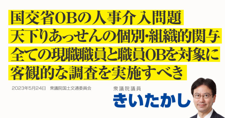 国交省OBの人事介入問題、天下りあっせんの個別・組織的関与、全ての現職職員と職員OBを対象に客観的な調査を実施すべき　衆議院議員 きいたかし 福岡10区(北九州市門司区・小倉北区・小倉南区)