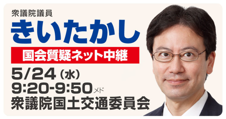 5月24日国土交通委員会で質疑に立ちます　衆議院議員 きいたかし 福岡10区(北九州市門司区・小倉北区・小倉南区)