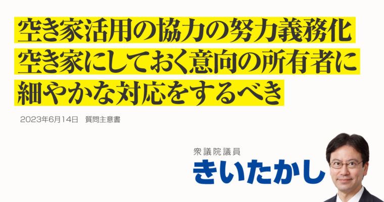 空家等の所有者等の責務に関する質問主意書　衆議院議員 きいたかし 福岡10区(北九州市門司区・小倉北区・小倉南区)