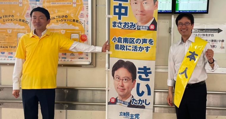 地域のために仲間と一丸で　衆議院議員　きいたかし　福岡10区（北九州市門司区・小倉北区・小倉南区）