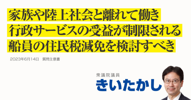 船員税制に関する質問主意書　衆議院議員 きいたかし 福岡10区(北九州市門司区・小倉北区・小倉南区)