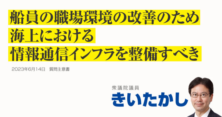 海上における情報通信インフラ整備に関する質問主意書　衆議院議員 きいたかし 福岡10区(北九州市門司区・小倉北区・小倉南区)　