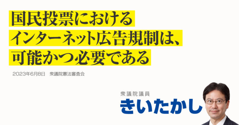 国民投票におけるインターネット広告規制は、可能かつ必要である　衆議院議員　きいたかし　福岡10区（北九州市門司区・小倉北区・小倉南区）