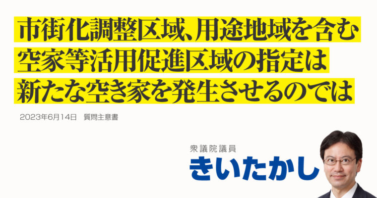市街化調整区域、用途地域を含む空家等活用促進区域の指定に関する質問主意書　衆議院議員 きいたかし 福岡10区(北九州市門司区・小倉北区・小倉南区)