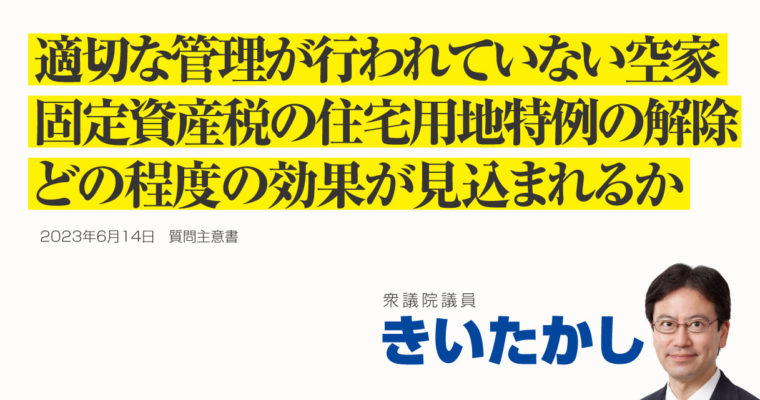 適切な管理が行われていない空家等の所有者等に関する措置に関する質問主意書　衆議院議員 きいたかし 福岡10区(北九州市門司区・小倉北区・小倉南区)