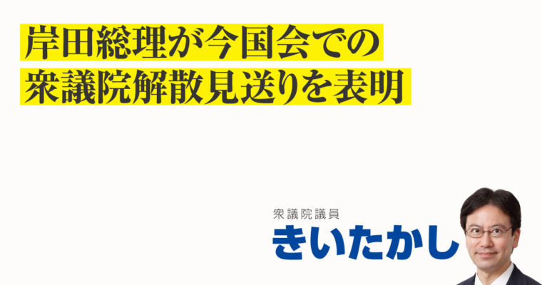 岸田総理が今国会での衆議院解散見送りを表明　衆議院議員　きいたかし　福岡10区（北九州市門司区・小倉北区・小倉南区）