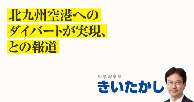 北九州空港へのダイバートが実現、との報道　衆議院議員　きいたかし　福岡10区（北九州市門司区・小倉北区・小倉南区）