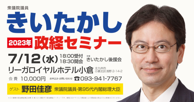 衆議院議員きいたかし2023年政経セミナーのご案内　衆議院議員　きいたかし　福岡10区（北九州市門司区・小倉北区・小倉南区）