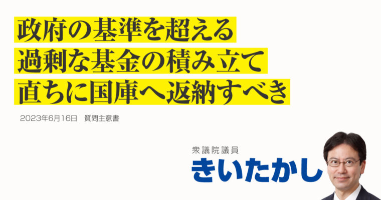 公益法人等に造成されている基金の残高が基金事業としての必要な額等を上回る基金に関する質問主意書　衆議院議員 きいたかし 福岡10区(北九州市門司区・小倉北区・小倉南区)