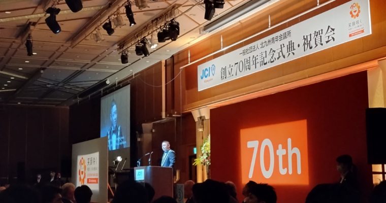 北九州青年会議所創立70周年　衆議院議員　きいたかし　福岡10区（北九州市門司区・小倉北区・小倉南区）