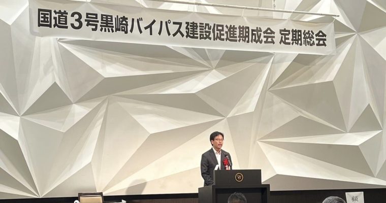 黒崎バイパス完成へあと一歩　衆議院議員　きいたかし　福岡10区（北九州市門司区・小倉北区・小倉南区）