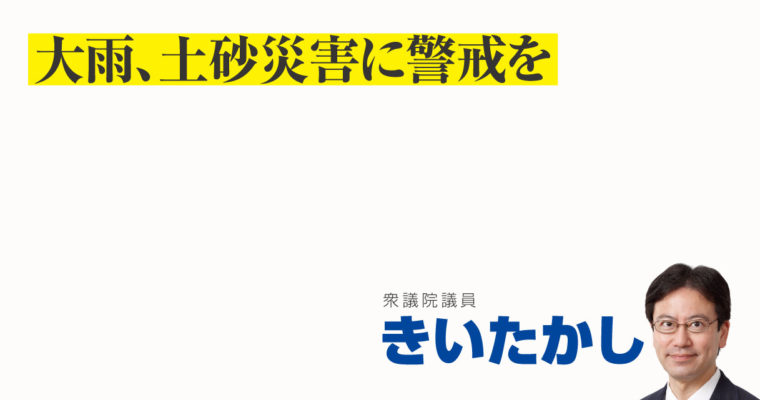 大雨、土砂災害に警戒を　衆議院議員　きいたかし　福岡10区（北九州市門司区・小倉北区・小倉南区）