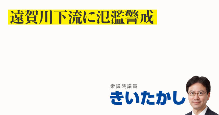 遠賀川下流に氾濫警戒　衆議院議員　きいたかし　福岡10区（北九州市門司区・小倉北区・小倉南区）