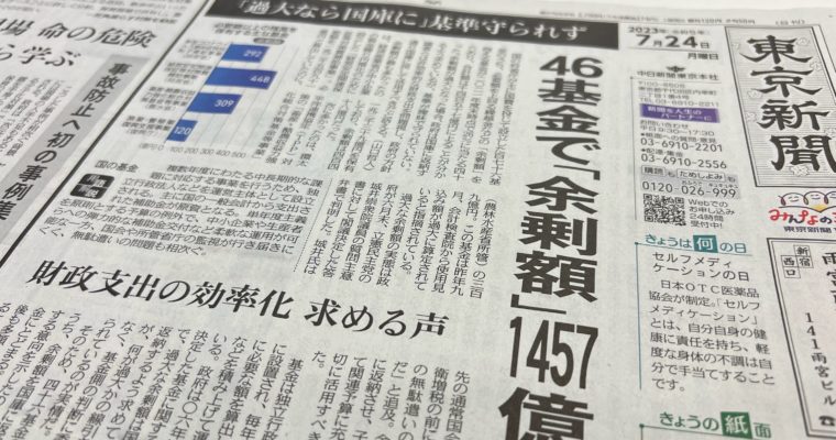 政府基金積み過ぎ問題、東京新聞に掲載　衆議院議員　きいたかし　福岡10区（北九州市門司区・小倉北区・小倉南区）