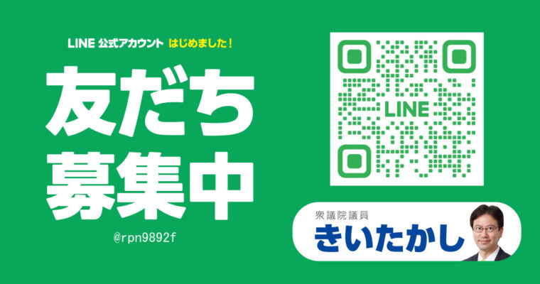 きいたかしLINE公式アカウント始めました　衆議院議員　きいたかし　福岡10区（北九州市門司区・小倉北区・小倉南区）