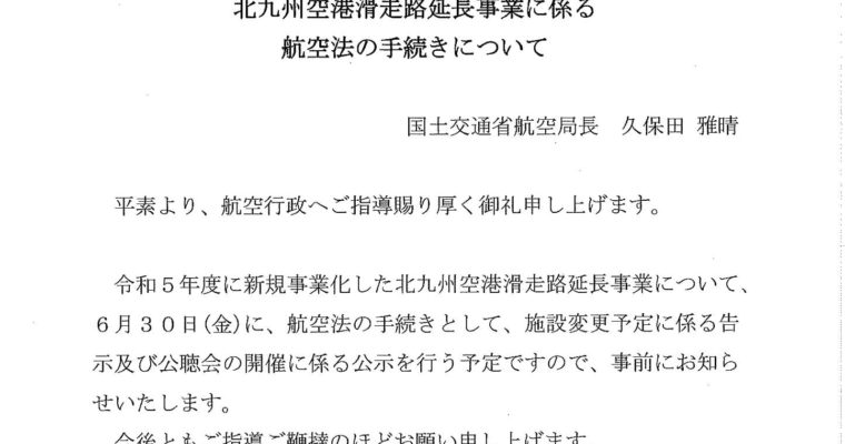 北九州空港滑走路延長の供用予定日が明らかに　衆議院議員　きいたかし　福岡10区（北九州市門司区・小倉北区・小倉南区）