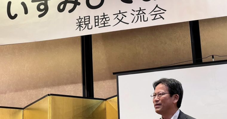 いずみひでお市議の親睦交流会　衆議院議員　きいたかし　福岡10区（北九州市門司区・小倉北区・小倉南区）
