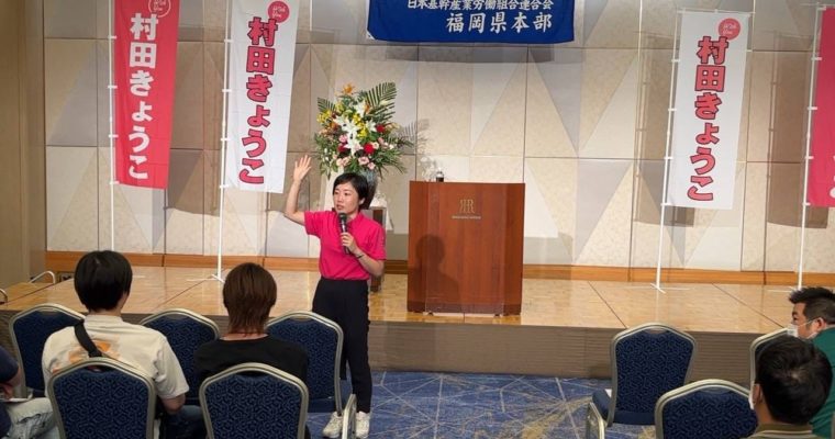 村田きょうこ議員国政報告会へ　衆議院議員　きいたかし　福岡10区（北九州市門司区・小倉北区・小倉南区）